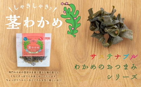 しゃきしゃき茎わかめおつまみ　75g×5袋　鳴門わかめ　おつまみ　おやつ　しゃきしゃき　わかめ　わかめ　わかめ