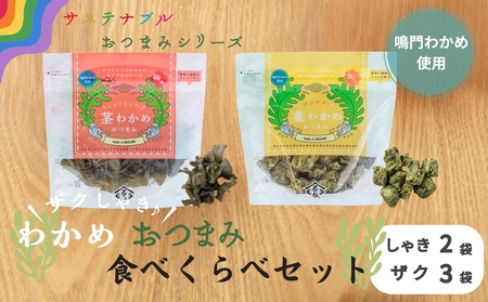 ザクしゃきわかめおつまみ食べくらべセット　鳴門わかめ　おつまみ　おやつ　ザクザク　しゃきしゃき　食べ比べ　わかめ　サステナブル