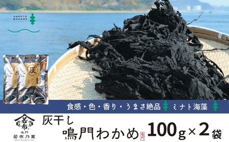 ミナト海藻さんの灰干しわかめ100ｇ×2袋　鳴門わかめ　伝統　灰干しわかめ　味噌汁　サラダ　酢の物　わかめ
