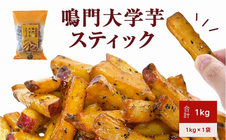 鳴門大学芋スティック 1kg お芋 なると金時 さつまいも 大学芋 スイーツ おやつ 冷凍 人気 菓子 和菓子 鳴門金時 和スイーツ 　