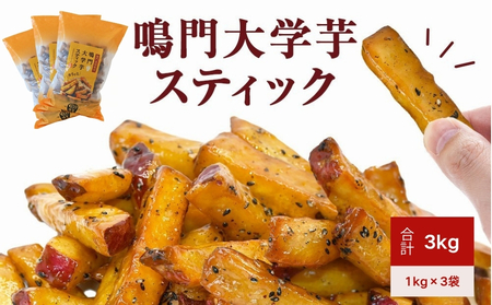 鳴門大学芋スティック 3kg　お芋 なると金時 さつまいも 大学芋 スイーツ おやつ 冷凍 人気 菓子 和菓子 鳴門金時 和スイーツ 　
