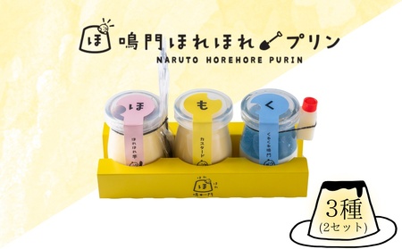 鳴門ほれほれプリン３種セット　スイーツ　プリン　冷蔵　道の駅くるくるなると　おやつ　洋菓子　プリン