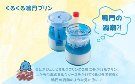 鳴門ほれほれプリン３種セット　スイーツ　プリン　冷蔵　道の駅くるくるなると　おやつ　洋菓子　プリン