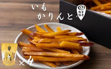 芋屋鳴福のいもかりんと４袋セット　スイーツ　さつまいも　鳴門金時　道の駅くるくるなると　和菓子　かりんとう　芋けんぴ　