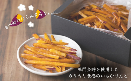 芋屋鳴福のいもかりんと４袋セット　スイーツ　さつまいも　鳴門金時　道の駅くるくるなると　和菓子　かりんとう　芋けんぴ　