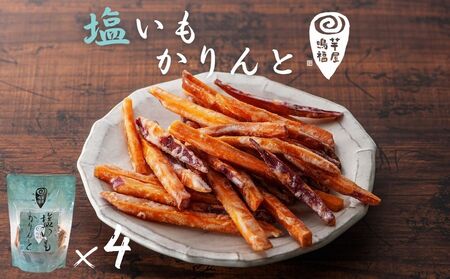 芋屋鳴福の塩いもかりんと４袋セット　スイーツ　さつまいも　鳴門金時　道の駅くるくるなると　和菓子　塩　かりんとう　芋けんぴ