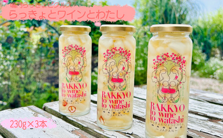 鳴門らっきょピクルス「らっきょとワインとわたし」　鳴門　らっきょう　鳴門らっきょ　おつまみ　ワイン　前菜　ピクルス