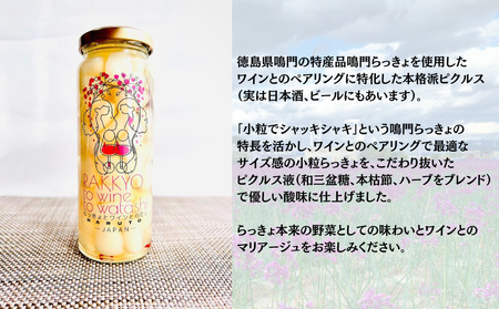 鳴門らっきょピクルス「らっきょとワインとわたし」　鳴門　らっきょう　鳴門らっきょ　おつまみ　ワイン　前菜　ピクルス