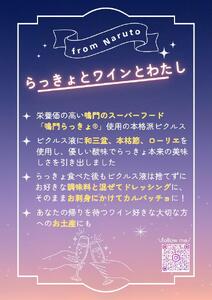 鳴門らっきょピクルス「らっきょとワインとわたし」　鳴門　らっきょう　鳴門らっきょ　おつまみ　ワイン　前菜　ピクルス