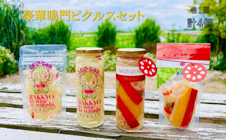 豪華鳴門ピクルスセット　鳴門　らっきょう　鳴門らっきょ　れんこん　蓮根　おつまみ　ワイン　前菜　ピクルス