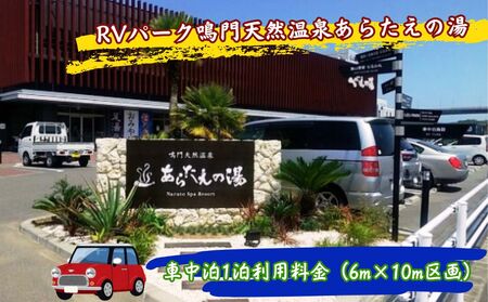 RVパーク鳴門天然温泉あらたえの湯　車中泊1泊利用料金（6ｍ×10ｍ区画）