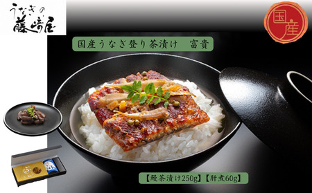 国産うなぎ登り茶漬け 富貴 250g+肝煮60g入 国産 高級 うなぎ 鰻 お茶漬け 鰻茶漬け 肝煮 鰻 実山椒 ごぼう 敬老の日 お歳暮