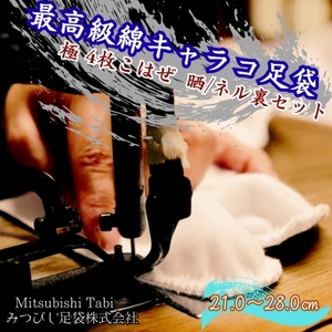 最高級綿キャラコ足袋　極 4枚こはぜ　晒/ネル裏セット 2足｜ 鳴門　和装　和服　踊り　茶道　高級　綿足袋　2足セット　足袋