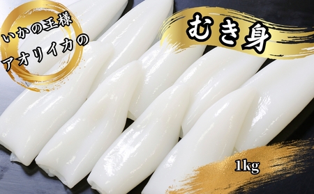 「いかの王様」刺身用 あおりいかむき身