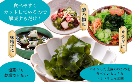 【農林水産大臣賞】 潮里わかめ 【塩分無添加】　鳴門わかめ　冷凍　酢の物　味噌汁　サラダ　カット　敬老の日　ワカメ