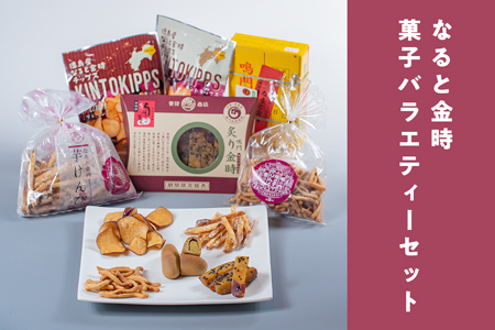 A-6 なると金時菓子バラエティーセット