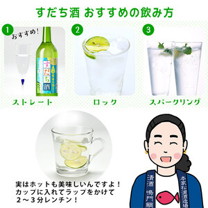 すだち酒 3本 フルーティ 清酒 はちみつ ストレート ロック 徳島 敬老の日 お歳暮 すだち