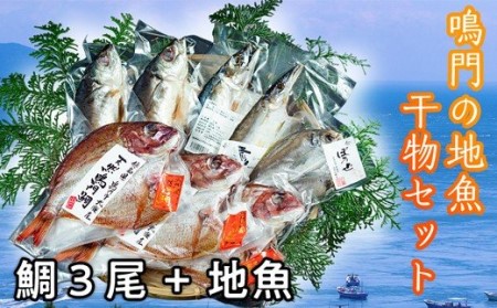 C-6 鳴門の地魚干物セット