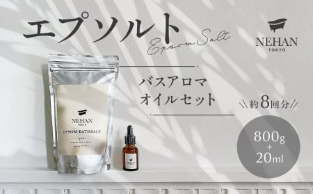 【NEHAN TOKYO】エプソルト＋バスアロマオイルセット（入浴剤）