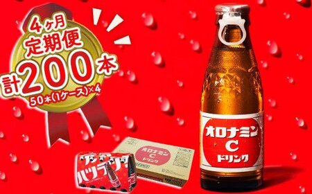 オロナミンC 50本 (1ケース) 定期便 4回お届け 計200本　【大塚グループ発祥の地】オロナミンC　 炭酸飲料