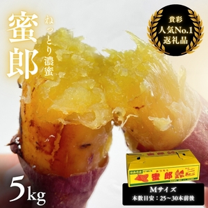 鳴門産さつまいも 『 蜜郎 （みつろう）』5kg 徳島県産 さつまいも サツマイモ 蜜芋 焼き芋 干し芋 しっとり