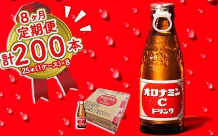 オロナミンC 25本 (1ケース) 定期便 8回お届け 計200本　【大塚グループ発祥の地】　オロナミンC　炭酸飲料