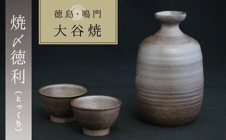 大谷焼 【焼〆】 徳利と盃セット（矢野陶苑）　鳴門　陶器　食器　徳利　盃　