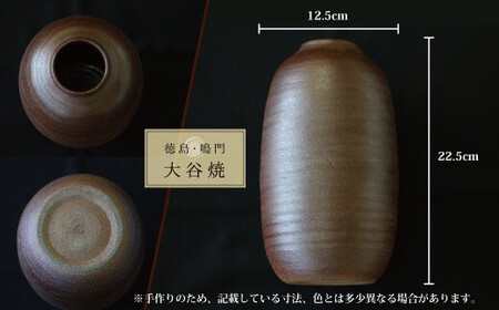 大谷焼 【焼〆】 花瓶（矢野陶苑）　鳴門　陶器　花瓶　インテリア　　大谷焼