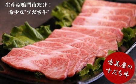 定期便 3回お届け すだち牛黒毛和牛（焼肉用）300g 鳴門 すだち牛 黒毛和牛 ブランド牛 高級 焼肉 
