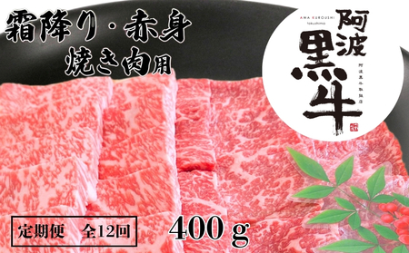 定期便12回 阿波黒牛 霜降り 赤身（焼き肉用）400g 　阿波黒牛　国産牛　高級　ギフト　敬老の日　お歳暮　焼肉