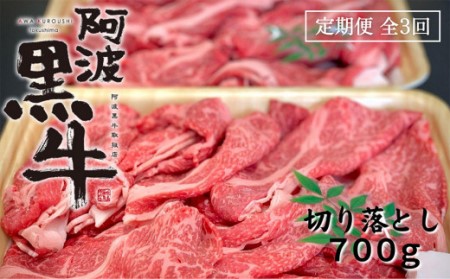 定期便 全3回お届け 阿波黒牛 700g 切り落とし　阿波黒牛　国産牛　　すき焼き　肉じゃが　カレー　お好み焼き　ハッシュドビーフ　肉うどん　牛丼　炒め物　切り落とし　定期便
