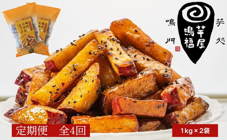 定期便 4回 お届け 鳴門大学芋スティック2kg (1kg×2袋)なると金時 さつまいも 大学芋 スイーツ おやつ 冷凍 人気 菓子 和菓子 鳴門金時 和スイーツ