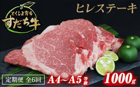 定期便 6回お届け すだち牛黒毛和牛（ヒレ）1kg　鳴門　すだち牛　黒毛和牛　ブランド牛　高級　敬老の日　お歳暮　定期便　牛ヒレ