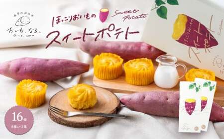 ほっこりおいものスイートポテト 16個 ( 8個入 × 2箱 ) お芋 スイーツ スイートポテト 国産生クリーム使用 さつまいも スイーツ なめらか食感