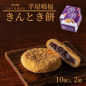 きんとき餅 20個 (10個入り2箱) 　スイーツ　鳴門金時　お土産　ギフト　母の日　父の日　敬老の日　お歳暮　 和菓子　和菓子　和菓子