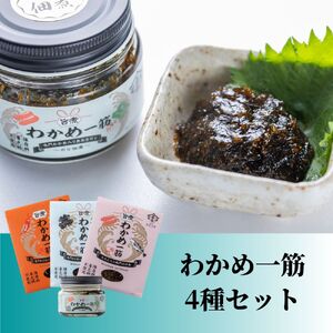 わかめ一筋シリーズ4種セット　鳴門わかめ　ごはん　トッピング　おつまみ　セット　のり佃煮　旨煮　ラー油　きくらげ　たらこ　わかめ　