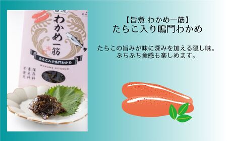 わかめ一筋シリーズ4種セット　鳴門わかめ　ごはん　トッピング　おつまみ　セット　のり佃煮　旨煮　ラー油　きくらげ　たらこ　わかめ　