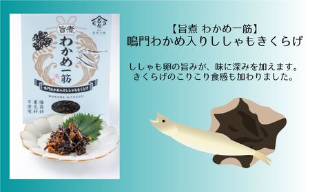 わかめ一筋シリーズ4種セット　鳴門わかめ　ごはん　トッピング　おつまみ　セット　のり佃煮　旨煮　ラー油　きくらげ　たらこ　わかめ　