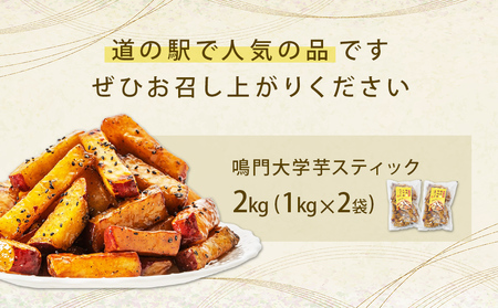 鳴門大学芋スティック 2kg お芋 なると金時 さつまいも 大学芋 スイーツ おやつ 冷凍 人気 さつまいも 大学芋 スイーツ お菓子 和菓子 鳴門金時 大学芋 さつまいも スイーツ お菓子 和菓子 和スイーツ 大学芋 なると金時 お菓子 和菓子 ひんやりスイーツ