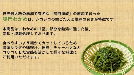 鳴門産茎わかめ 160g×7袋　鳴門わかめ　茎わかめ　味噌汁　サラダ　チャーハン　佃煮　わかめ　