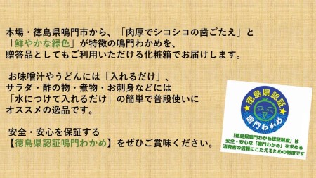 【徳島県認証】鳴門産糸わかめ 100g<化粧箱> 鳴門わかめ 味噌汁 うどん サラダ 酢の物 煮物 お刺身 敬老の日 お歳暮 わかめ