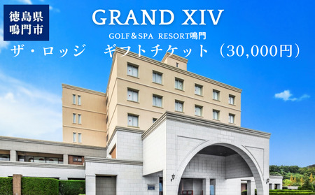 ギフトチケット3万円分（グランドエクシブ鳴門 ザロッジ）  人気 予約 旅行 ラグジュアリー　ホテル 宿泊 チケット 四国 徳島 鳴門 【宿泊 ホテル 旅行 】