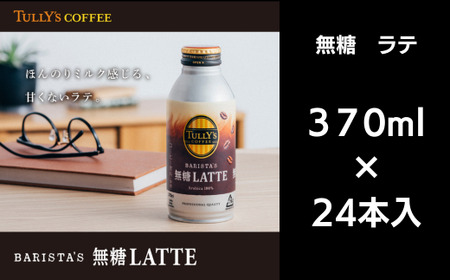 コーヒー 370ml×24本入 カフェラテ 無糖 缶ボトル ソフトドリンク ターリーズコーヒー ( 大人気コーヒー 人気コーヒー 絶品コーヒー 至高コーヒー 徳島県産コーヒー 徳島県コーヒー ギフトコーヒー プレゼントコーヒー お中元コーヒー お歳暮コーヒー 贈答用コーヒー 本格コーヒー ソフトドリンクコーヒー コーヒー )