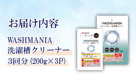 洗剤 洗濯機クリーナー WASHMANIA 200g×3袋 洗濯槽
