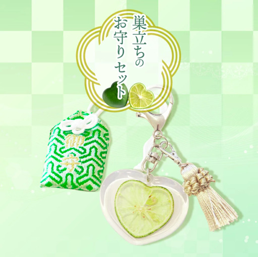 開運巣立すだち）御守とSUDALOVEキーホルダーのセット お守り すだち 徳島 ギフト 就職 結婚