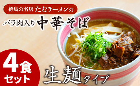 ラーメン 具材付き冷凍 4食セット 鶏ガラ スープ  ラーメン