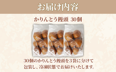 かりんとう饅頭 30個 冷凍 徳島県 あんこ かりんとう 饅頭