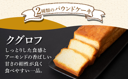 パウンドケーキ 2本 冷蔵 オレンジ クグロフ 徳島県 詰め合わせ セット