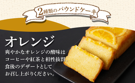 パウンドケーキ 2本 冷蔵 オレンジ クグロフ 徳島県 詰め合わせ セット