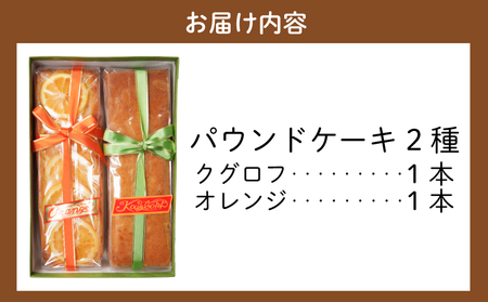 パウンドケーキ 2本 冷蔵 オレンジ クグロフ 徳島県 詰め合わせ セット